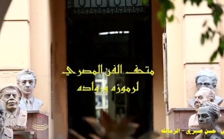 متحف " الفن المصري لرموزه ورواده " يستعرض تاريخ الفن المصري ويفتح أبوابه للزوار يومياً