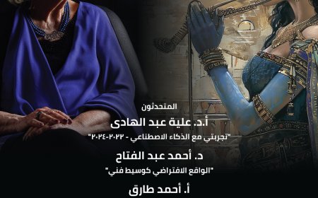 "أنا والذكاء الاصطناعي" ندوة للفنانة علية عبدالهادي على هامش ثاني تجاربها مع هذه التقنية