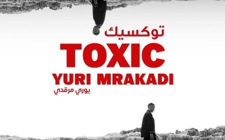 يورى مرقدى “توكسيك” أغنية حقيقة تعبر عن الواقع