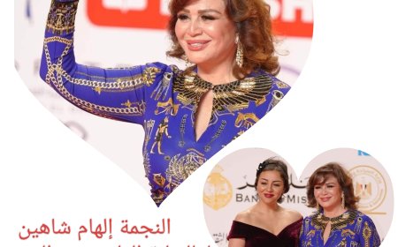 أناقة إلهام شاهين .. وشياكة إلهام صفي الدين في مهرجان القاهرة السينمائي ال 45