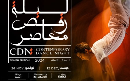26 نوفمبر .. ليلة رقص معاصر تعود من جديد بالقاهرة و الإسكندرية و المنيا