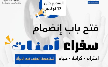 "رائدات مصر" يطلقن حملة "آمنات" لمناهضة العنف ضد المرأة