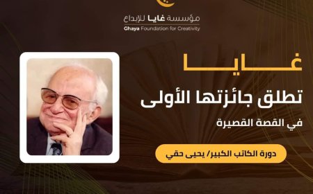 "غايا " تمد فترة تلقي الاعمال المشاركة بمسابقاتها المتخصصة