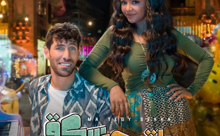 دعما للسياحة فى مصر .. عزيز مرقة مع أسماء أبو اليزيد في أغنية "ماتيجى سكة"