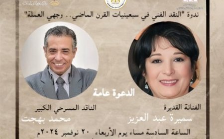الأربعاء .. وزارة الثقافة تناقش "النقد الفني في سبعينيات القرن الماضي.. وجهي العملة"