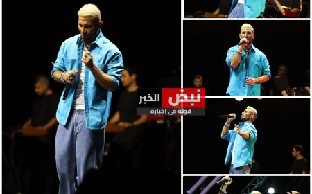 أحمد سعد يرفع شعار "كامل العدد" بحفل أسطوري في دبي