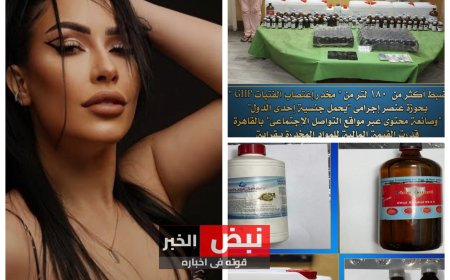 الداخلية تحبط عملية تهريب مخدر اغتصاب الفتيات GHP التي تقدر بـ 145 مليون جنيه .. والمتهمة فيها مذيعة برنامج " ضرب نار "