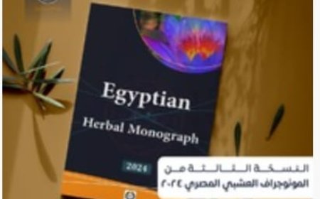 هيئة الدواء تعلن إصدار النسخة الثالثة من المونوجراف العشبي المصري 2024