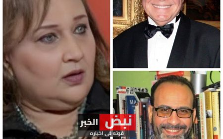 الكاتبة والناقدة السينمائية المتميزة ماجدة خير الله تهنئ حسين فهمي وعصام زكريا بنجاح مهرجان القاهرة السينمائي الـ 45