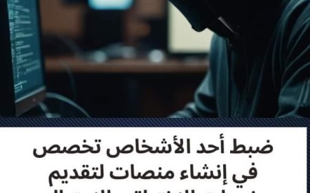 الرقابة الإدارية تضبط شخصًا تخصص في إنشاء منصات للاختراق والاحتيال الإلكتروني