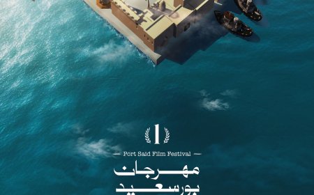 مهرجان بورسعيد يزيح الستار عن " بوستر" الدورة الأولى .. وفلسطين ضيف الشرف