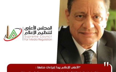 الأعلى للإعلام يبدأ إجراءات حذف الصفحات المزيفة للشخصيات العامة..واخطار الجهاز القومى لتنظيم الاتصالات لإتخاذ الاجراءات القانونية اللازمة