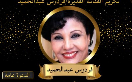 وزارة الثقافة تكرم الفنانة القديرة فردوس عبد الحميد..الاربعاء المقبل