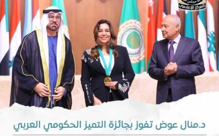 د.منال عوض تفوز بجائزة التميز الحكومي العربي كأفضل محافظ على مستوي الدول العربية لعام 2023 – 2024