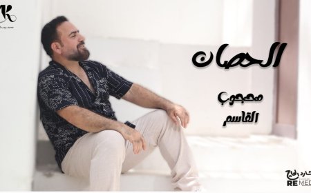 احياءًا للتراث.. محجوب القاسم يطرح أغنية الحصان بتوزيع جديد (فيديو)
