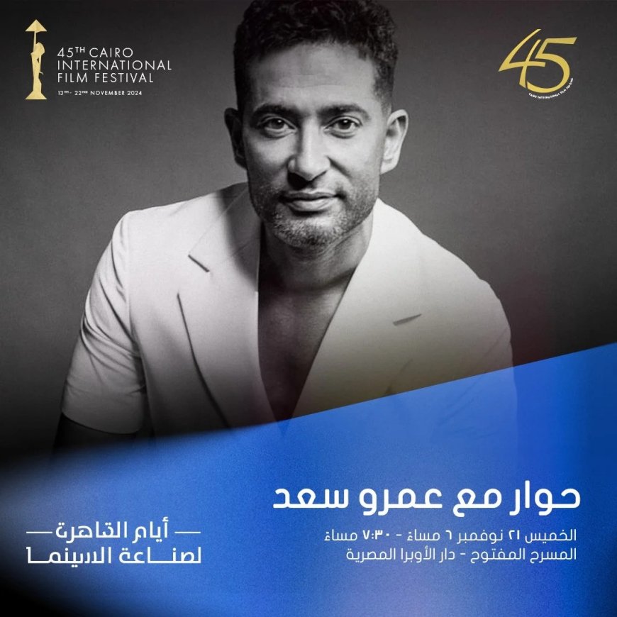 الخميس .. جلسة حوارية مع عمرو سعد في مهرجان القاهرة السينمائى