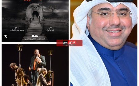 مساعد الزامل : مسرحية ( غصة عبور ) تمثل  الكويت في مهرجان المسرح العربي في مسقط