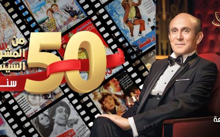 اليوم .. القاهرة للسينما الفرنكوفونية يختتم فعالياته ويحتفي بـ 50 عاماً على المشوار السينمائى للنجم محمد صبحى