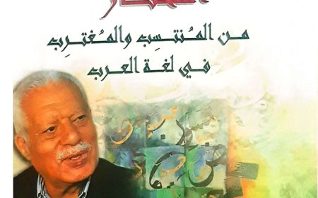 "المغترب والمنتسب" في أحدث إصدارات دار الكتب والوثائق