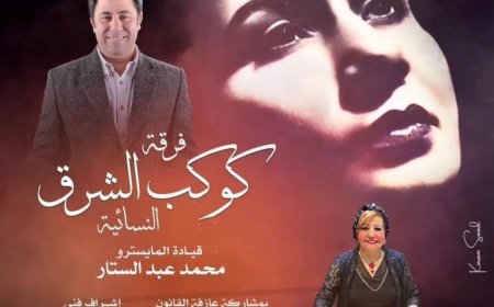 أعمال طربية لـ " كوكب الشرق النسائية" بأوبرا دمنهور