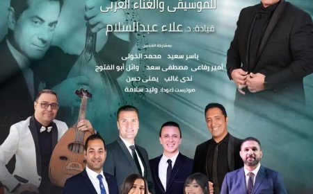 وزارة الثقافة تواصل إحياء ذكرى رموز الموسيقى والغناء العربى الأصيل بالأوبرا