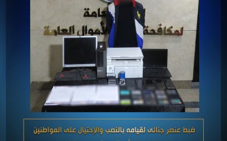 ضبط عنصر إجرامي تخصص فى النصب و الاحتيال على المواطنين راغبى شراء الوحدات السكنية