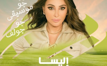 MBC  مصر تنقل الحفل الغنائي للنجمة إليسا من مدينة الرياض ضمن بطولة الجولف الدولية