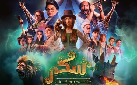 مهرجان البحر الأحمر السينمائي الدولي يختار الجزء الثاني من الفيلم الغنائي "سُكّر"