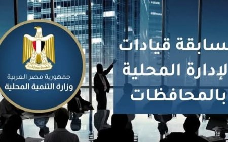 وزارة التنمية المحلية تعلن عن مسابقة لشغل 136 وظيفة قيادية جديدة بالمحليات