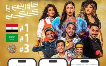 مسرحية "حاوريني يا كيكي"  تتصدر الترند في مصر والسعودية