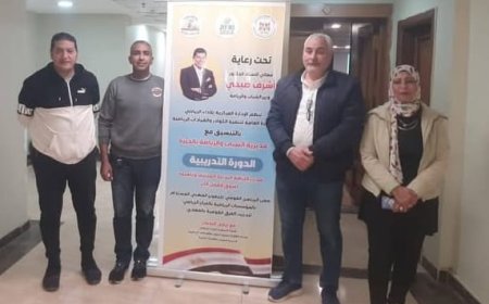 وزارة الشباب والرياضة تطلق الدورة التدريبية "مدرب اللياقة البدنية المحترف وتأهيله لسوق العمل الحر"