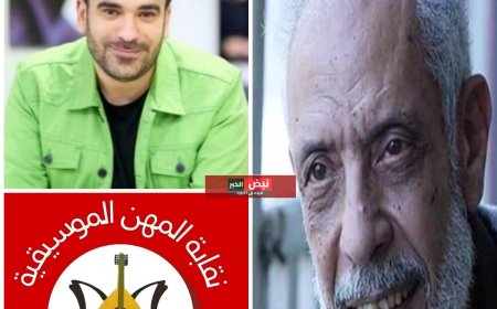 نقابة الموسيقيين تنعى نبيل الحلفاوي ..والقصبي : فقدنا قامة فنية صاحب تاريخ طويل