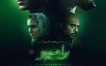 طرح البوستر الرسمي لفيلم " البحث عن منفذ لخروج السيد رامبو" تمهيدا لعرضه أول العام