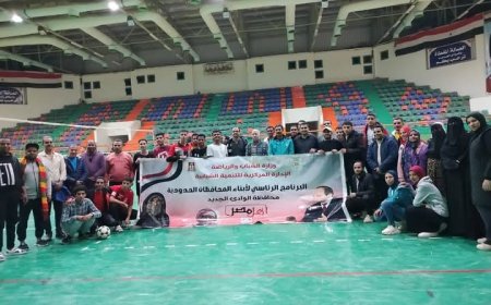 الشباب والرياضة تفتتح المعسكر المجمع بالوادي الجديد ضمن فعاليات أهل مصر