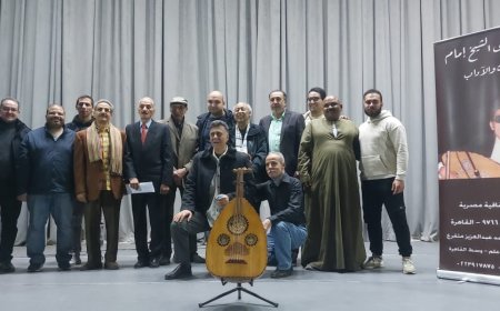 جمعية محبي الشيخ امام بالتعاون مع المركز الثقافي الروسي تحتفي بذكرى الشاعر أحمد فؤاد نجم