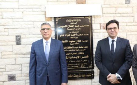 وزير الثقافة ومحافظ الجيزة يفتتحان "قصر الإبداع الفني" بمدينة 6 أكتوبر بعد تطويره