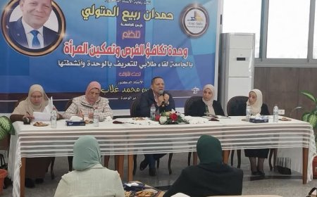 "القومي للمرأة" ينظم لقاء طلابي بجامعة دمياط الجديدة حول تفعيل دور وحدات مناهضة العنف ضد المرأة