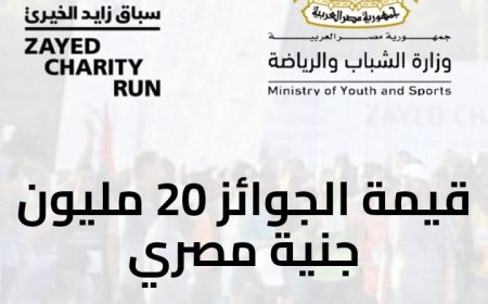 الشباب والرياضة تعلن عن فتح باب التسجيل في ماراثون زايد الخير