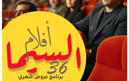 وزارة الثقافة تطلق برنامج "السينما 36"