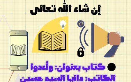 مؤسسة الكاتب العربي توقع عقد كتاب "وأعدوا" للكاتبة داليا السيد حسين