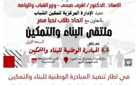 ️وزارة الشباب والرياضة تدشن النسخة الأولى من ملتقي "البناء والتمكين" بمشاركة " اتحاد طلاب تحيا مصر "