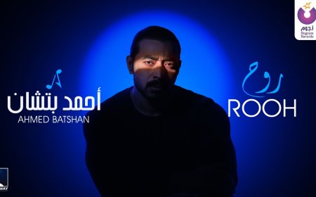 "بتشان" يطرح أغنيته الجديدة "روح"..رابع أغنيات ألبومه الجديد