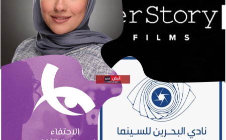 البحرين السينمائي وHerStory Films يبدآن في تلقي طلبات الانضمام لحاضنة الأفلام المخصصة للصانعات البحرينيات