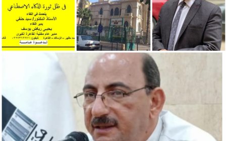 الخميس..تعزيز قيمة الحفاظ على الهويه فى ظل ثورة الذكاء الاصطناعي