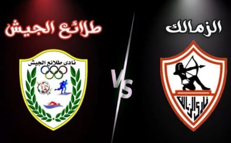 الزمالك يواجه طلائع الجيش "بحثا" عن القمة