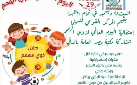 الخميس.. إحتفالية القومي للسينما باليوم العالمي لذوي الهمم بالدقي