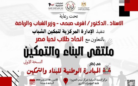 اتحاد طلاب تحيا مصر يطلق ملتقى 'البناء والتمكين" بالتعاون مع وزارة الشباب والرياضة