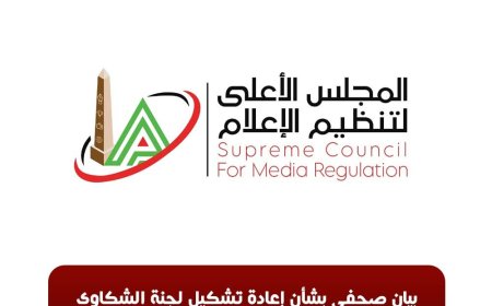 بيان| المجلس الأعلى لتنظيم الإعلام يعيد تشكيل لجنة الشكاوى