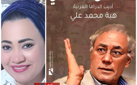 "محمد جلال عبد القوي..أديب الدراما العربية" كتاب جديد للكاتبة الصحفية هبة محمد علي