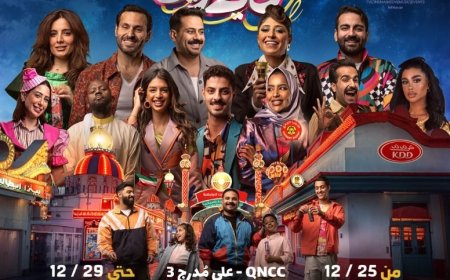 بالصور| احتفاء كبير بعرض "صنع في الكويت" بـ قطر